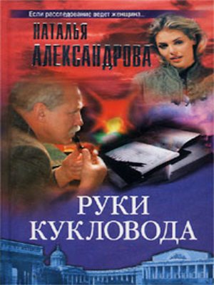 cover image of Руки кукловода